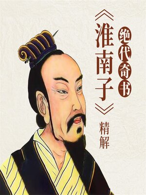 cover image of 绝代奇书：《淮南子》精解